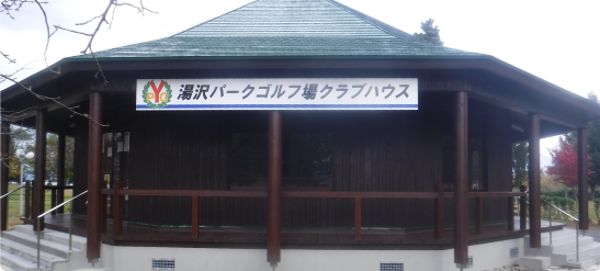 湯沢パークゴルフ場クラブハウス改修工事