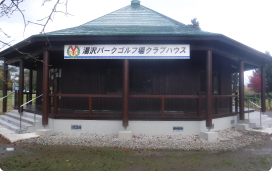 湯沢パークゴルフ場クラブハウス改修工事