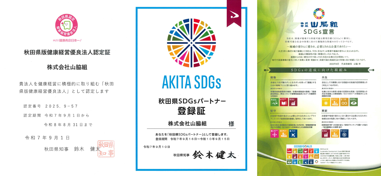 健康経営認定書・AKITASDGS等